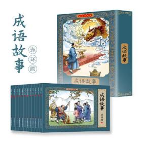 成语故事连环画：彩色珍藏版（全12册）