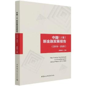 中国 （上海）新金融发展报告（2019-2020）