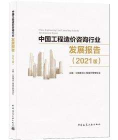 中国工程造价咨询行业发展报告（2021版）