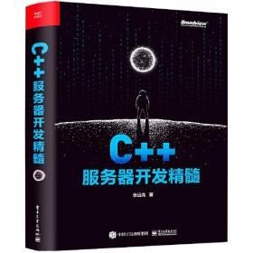 C++服务器开发精髓9787121412639