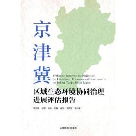 京津冀区域生态环境协同治理进展评估报告