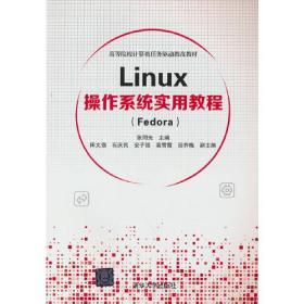 Linux 操作系统使用教程