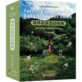森林实践活动指南/户外探索教育系列工具卡