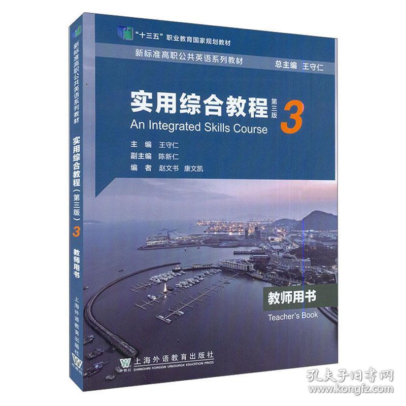 新标准高职公共英语系列教材：实用综合教程（第三版）第3册 教师用书（一书一码）