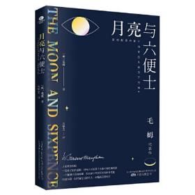 月亮与六便士（毛姆代表作之一，全译本+无删节详注版）