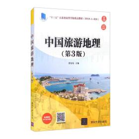 正版书 中国旅游地理