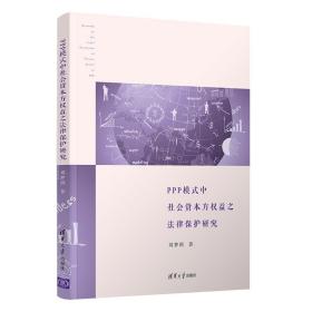 PPP模式中社会资本方权益之法律保护研究;59;清华大学出版社;9787302587446