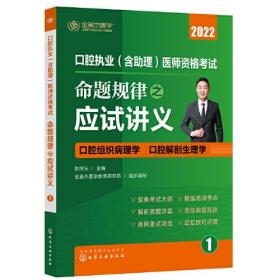 2022口腔执业（含助理）医师资格考试命题规律之应试讲义（全8册）