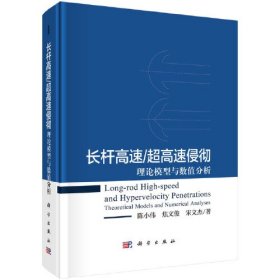 长杆高速/超高速侵彻：理论模型与数值分析