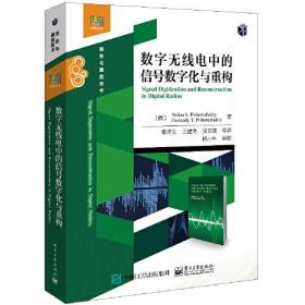 数字无线电中的信号数字化与重构