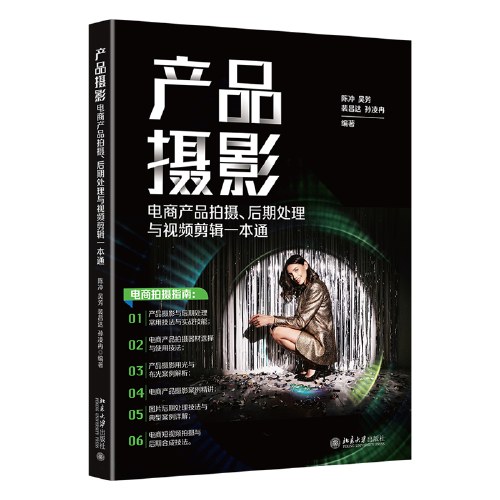 产品摄影：电商产品拍摄、后期处理与视频剪辑一本通 全方位讲解电商产品拍摄，教你拍出爆款商品！陈冲等著