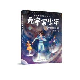 元宇宙少年.1,怪物危机（儿童小说）