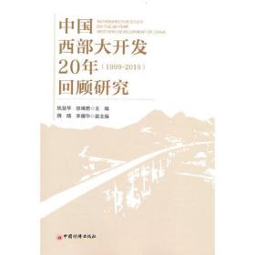 中国西部大开发20年（1999-2019）回顾研究