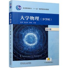 大学物理(少学时)(第4版)
