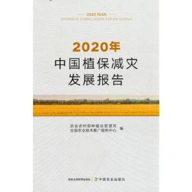 2020年中国植保减灾发展报告