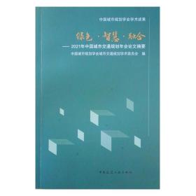 绿色·智慧·融合——2021年中国城市交通规划年会论文摘要