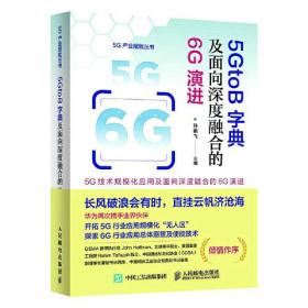 5G产业赋能丛书:5GtoB字典及面向深度融合的6G演进