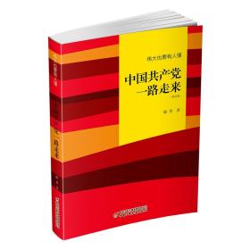 伟大也要有人懂：中国共产党一路走来（修订版）平装