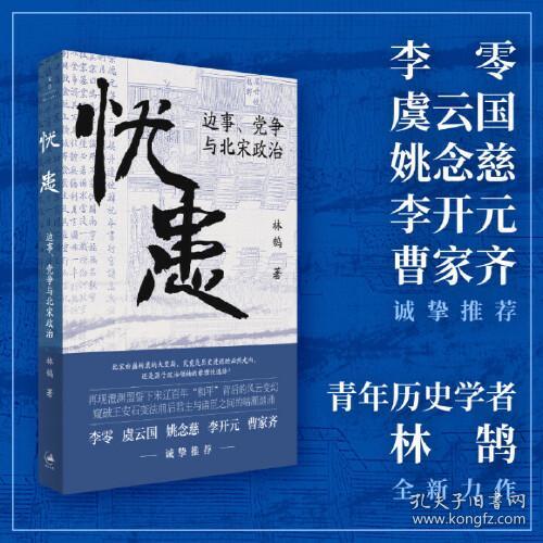 《忧患：边事、党争与北宋政治》（一部别开生面的北宋政治史，探寻兴衰背后的“天命”与“人力”，李零、虞云国、姚念慈、李开元、曹家齐等多位历史学家诚挚推荐）