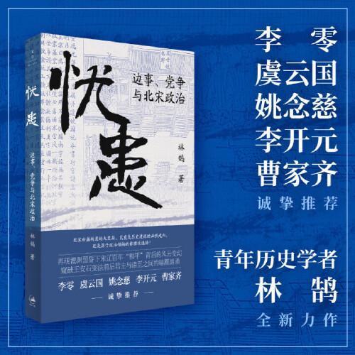 《忧患：边事、党争与北宋政治》（一部别开生面的北宋政治史，探寻兴衰背后的“天命”与“人力”，李零、虞云国、姚念慈、李开元、曹家齐等多位历史学家诚挚推荐）