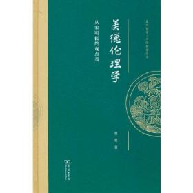 美德伦理学 从宋明儒的观点看、