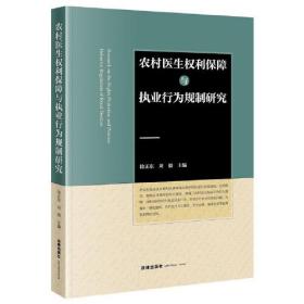（法律）农村医生权力保障与执业行为规制研究