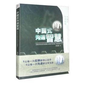 正版包邮-微残95品-中国式沟通智慧（边角磕碰）FC9787515830292中华工商联合出版社有限责任公司孙玉忠