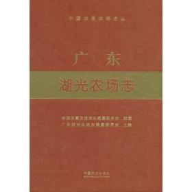 广东湖光农场志中国农垦农场志丛(16开平装 全1册)
