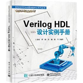 VerilogHDL设计实例手册