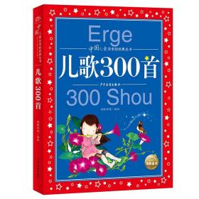 中国儿童共享的经典丛书：儿歌300首