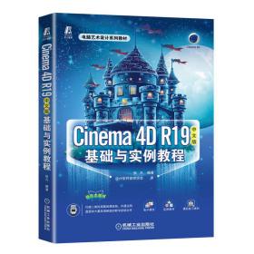 Cinema 4D R19中文版基础与实例教程