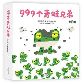 999个青蛙兄弟（