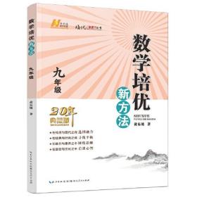 数学培优新方法（九年级）