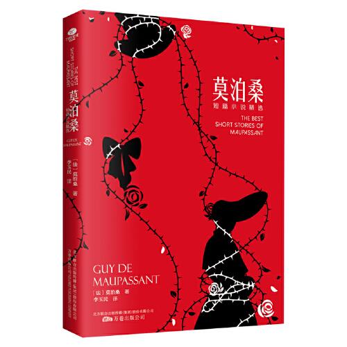 特价现货！ 莫泊桑短篇小说精选 [法]莫泊桑 万卷出版公司 9787547058213