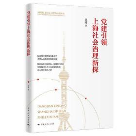 党建引领上海社会治理新探