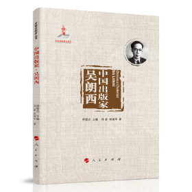 正版书 中国出版家.吴朗西
