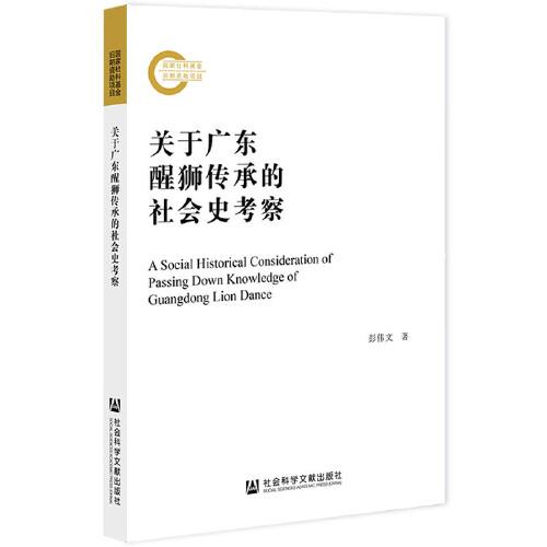 关于广东醒狮传承的社会史考察