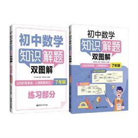 初中数学知识解题双图解 7年级(全2册)