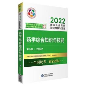 2022国家执业药师职业资格考试指南：药学综合知识与技能..第八版.2022