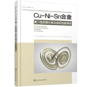 正版书籍 Cu-Ni-Sn合金原计算及组织能调控