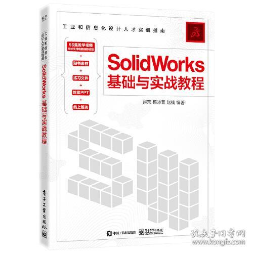 工业和信息化设计人才实训指南：SolidWorKs基础与实战教程  （含教学视频+随书素材+练习文件+教案PPT+线上服务）