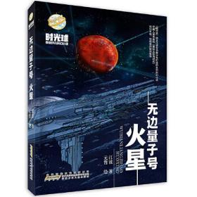 【正版全新】时光球原创少儿科幻小说：无边量子号·火星