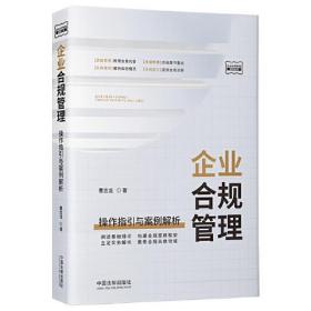 企业合规管理：操作指引与案例解析