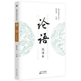 国学玩诵本系列:论语（玩诵本）