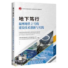 地下笃行—福州地铁2号线建设技术创新与实践