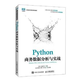 Python商务数据分析与实战