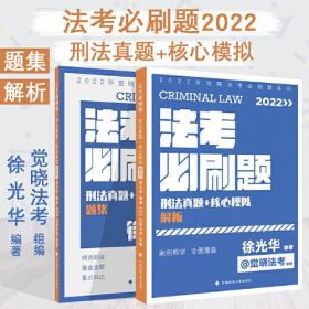 2022年觉晓法考必刷题系列：刑法真题+核心模拟