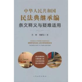 中华人民共和国民法典继承编条文释义与疑难适用