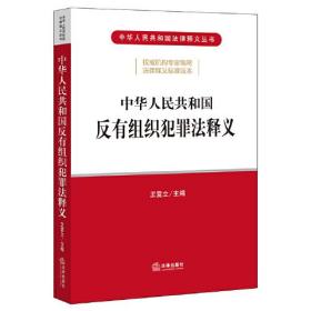 中华人民共和国反有组织犯罪法释义王爱立主编法律出版社