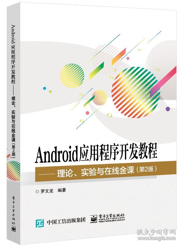 Android应用程序开发教程――理论、实验与在线金课（第2版）